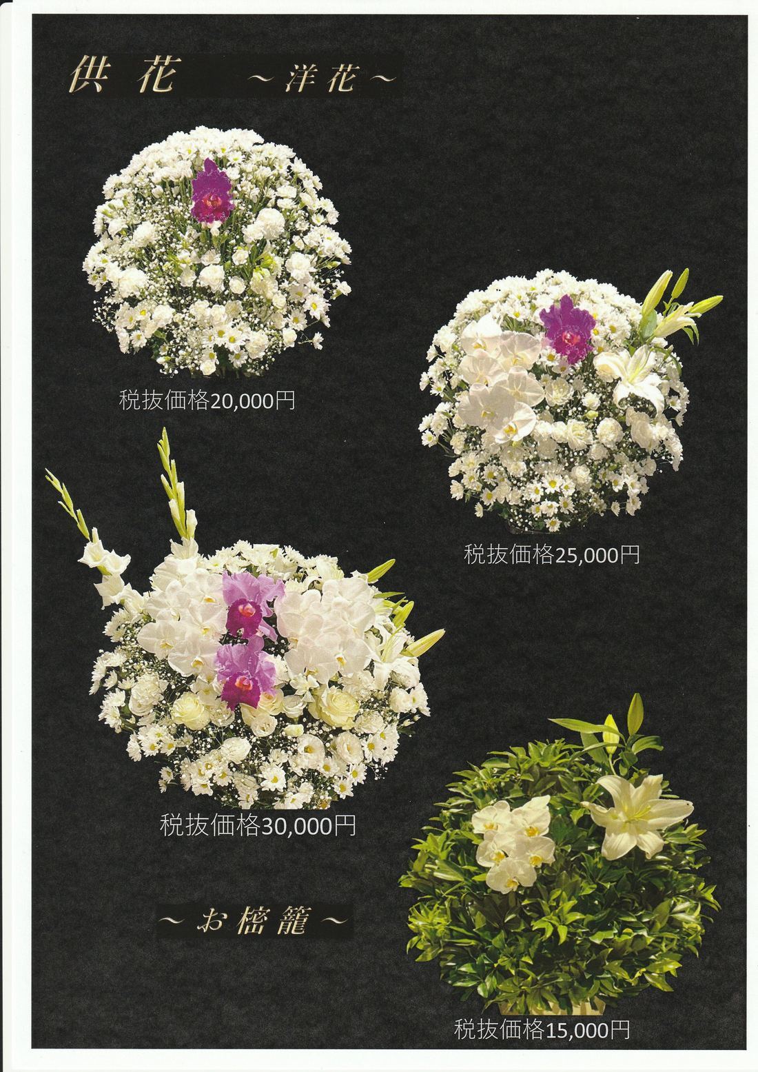 供花（洋花）の見本写真。18,000円・25,000円・30,000円の供花とおしきみ15,000円（いずれも税抜）